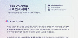 UBC Volentia 무료 의료 번역 봉사단체 소개 / 의료 접근성을 향상시키고자 하는 따뜻한 손길