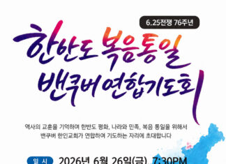 6.25전쟁 76주년, 한반도 복음통일 밴쿠버 연합기도회