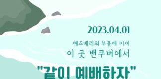 애즈베리 부흥을 밴쿠버에서 ‘WE Ministry’