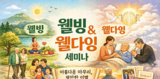 “죽음을 ‘아름다운 마무리’로”… 노스밴쿠버서 웰다잉·웰빙 세미나 열려