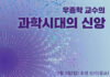 우종학 교수의 과학시대의 신앙 세미나