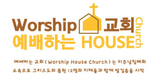 예배하는 교회(Worship House Church, 미주남침례교한인총회) 창립 예배 드린다