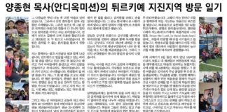 양종현 목사(안디옥미션)의 튀르키예 지진지역 방문 일기 2