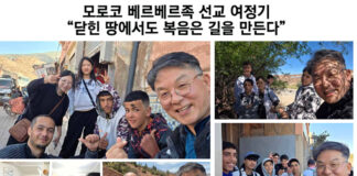 모로코 베르베르족 선교 여정기 ‘닫힌 땅에서도 복음은 길을 만든다’