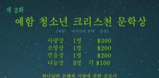 예수님과 함께 ‘예함’ 청소년 문학상, 예수님의 사랑으로 기쁨과 감사가 즐거운 간증으로