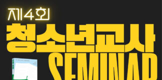 제4회 청소년교사 온라인 세미나