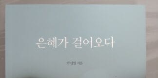 하늘향한책읽기, 박신일, 은혜가 걸어오다, 두란노, 2020